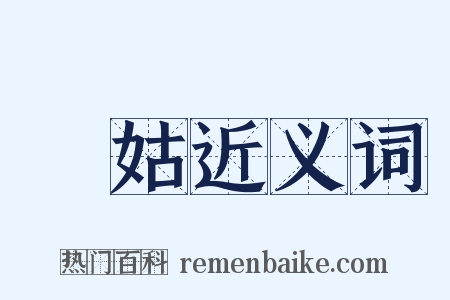 藈姑近义词是什么意思的图片